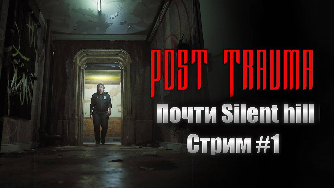 Post Trauma \ Прохождение #1