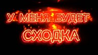 У МЕНЯ БУДЕТ СХОДКА