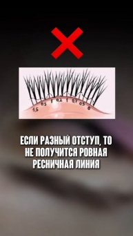 Какой должен быть отступ у наращенных ресниц?!
