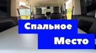 Спальное место в машине