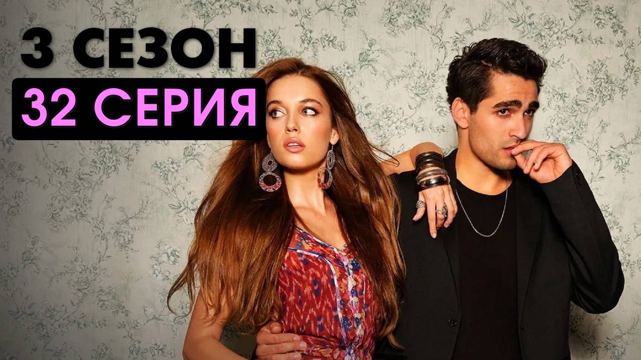 Зимородок 3 сезон 32 серия Турецкий сериал на русском