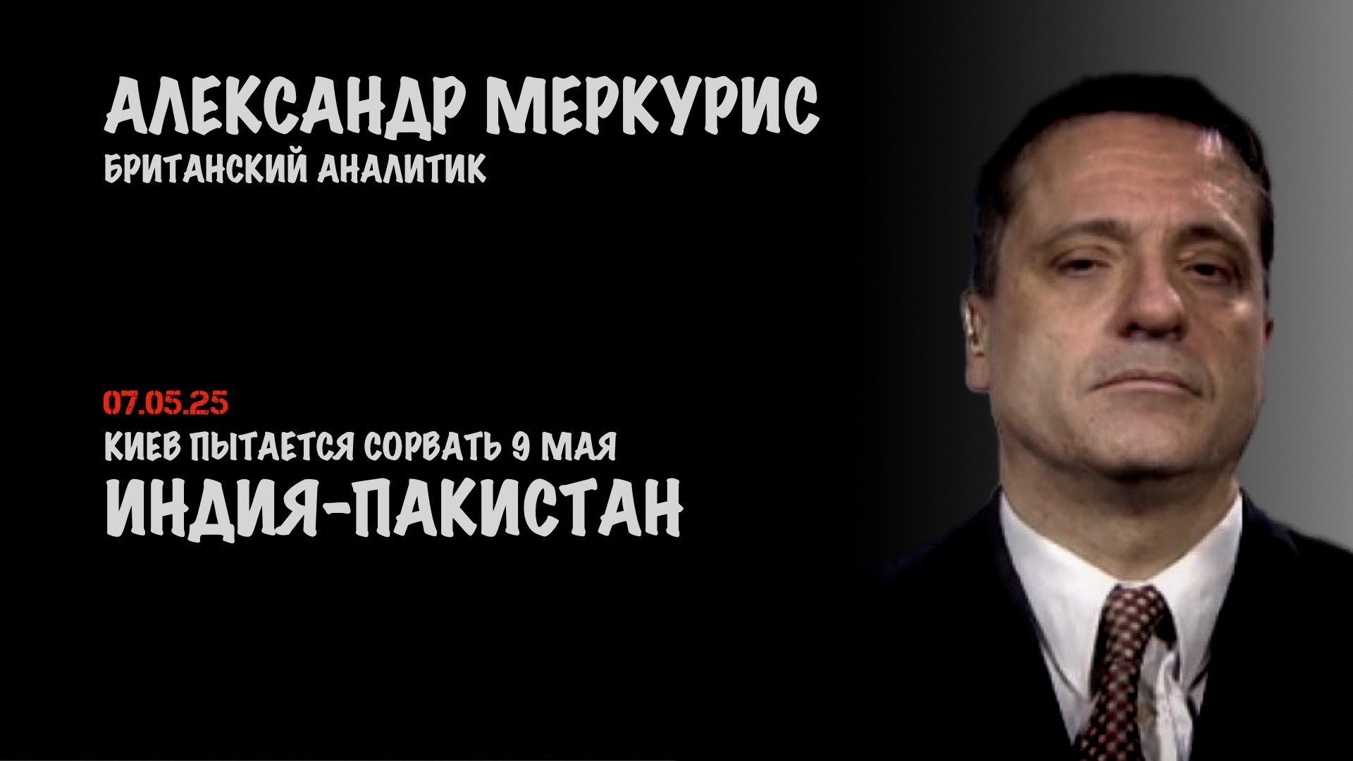 Итоги 07 мая 2025 года | Александр Меркурис | Alexander Mercouris