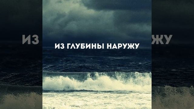 Забудь про страх