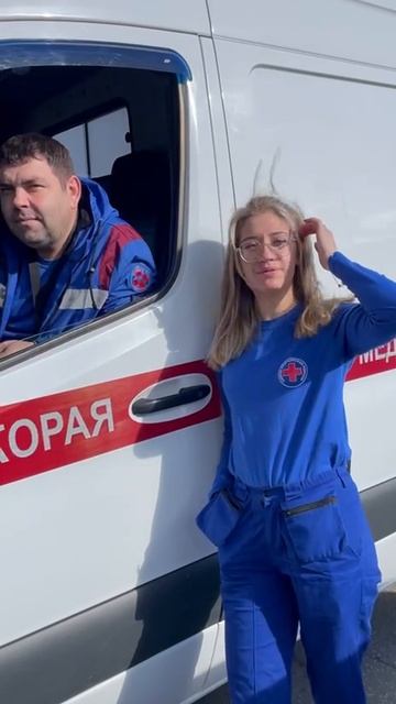 Спасибо за Вашу работу. Скорая помощь.