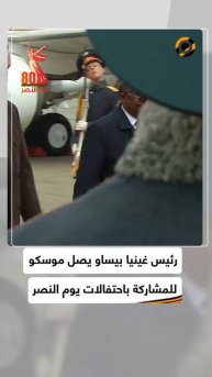 رئيس غينيا بيساو يصل إلى موسكو للمشاركة باحتفالات يوم النصر