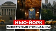 Нью-Йорк и Колумбийский университет: литературная столица мира
