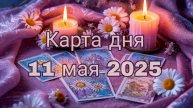 Карта дня 11 мая 2025