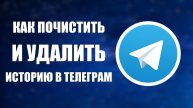 Как почистить и удалить историю в телеграм