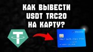 usdt trc20 как вывести на карту