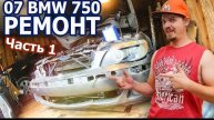 Ремонтирую 2007 BMW 750i