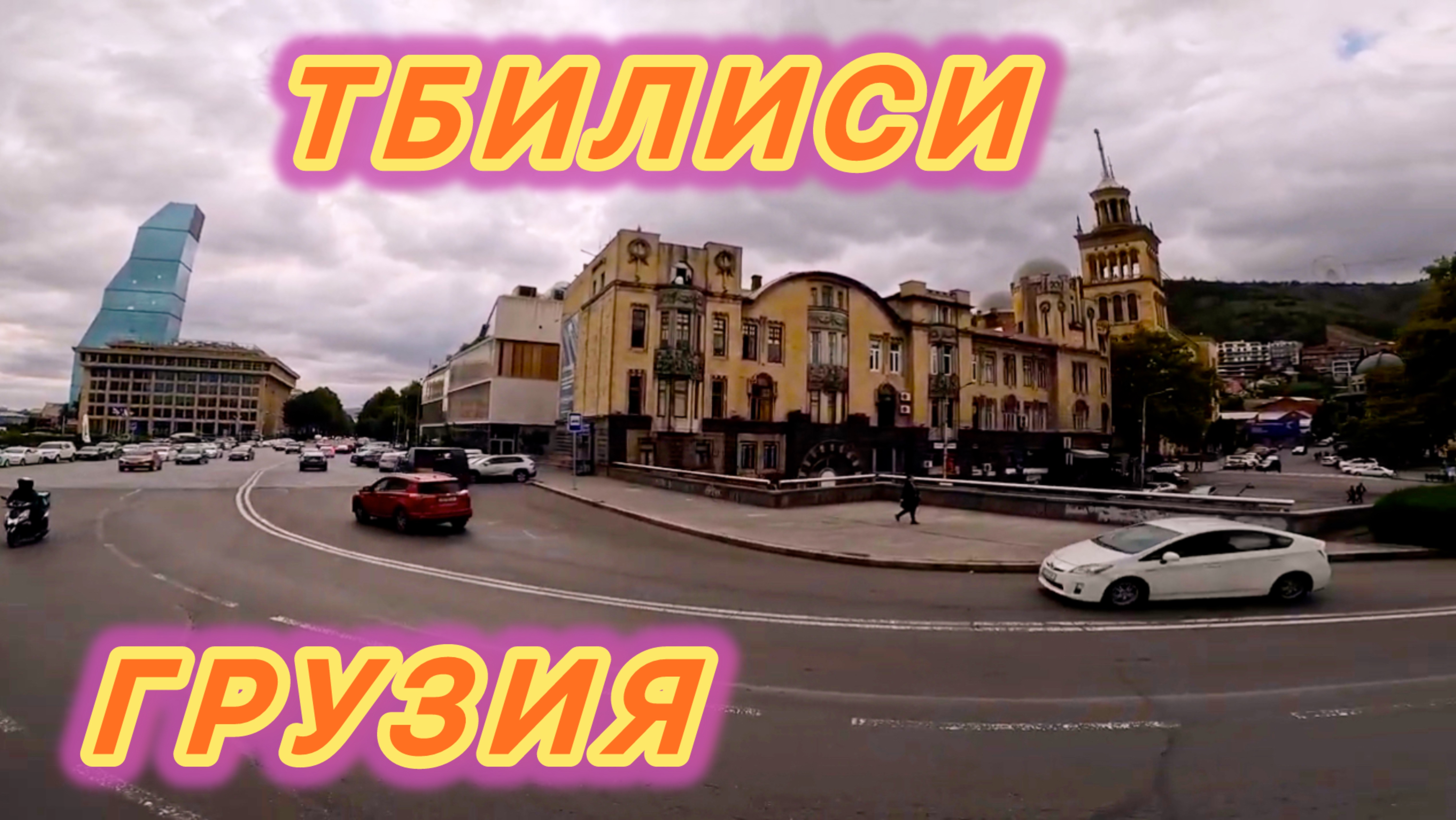 ЭКСКУРСИЯ ПО ТБИЛИСИ HOP ON HOP OFF | ГРУЗИЯ 🇬🇪