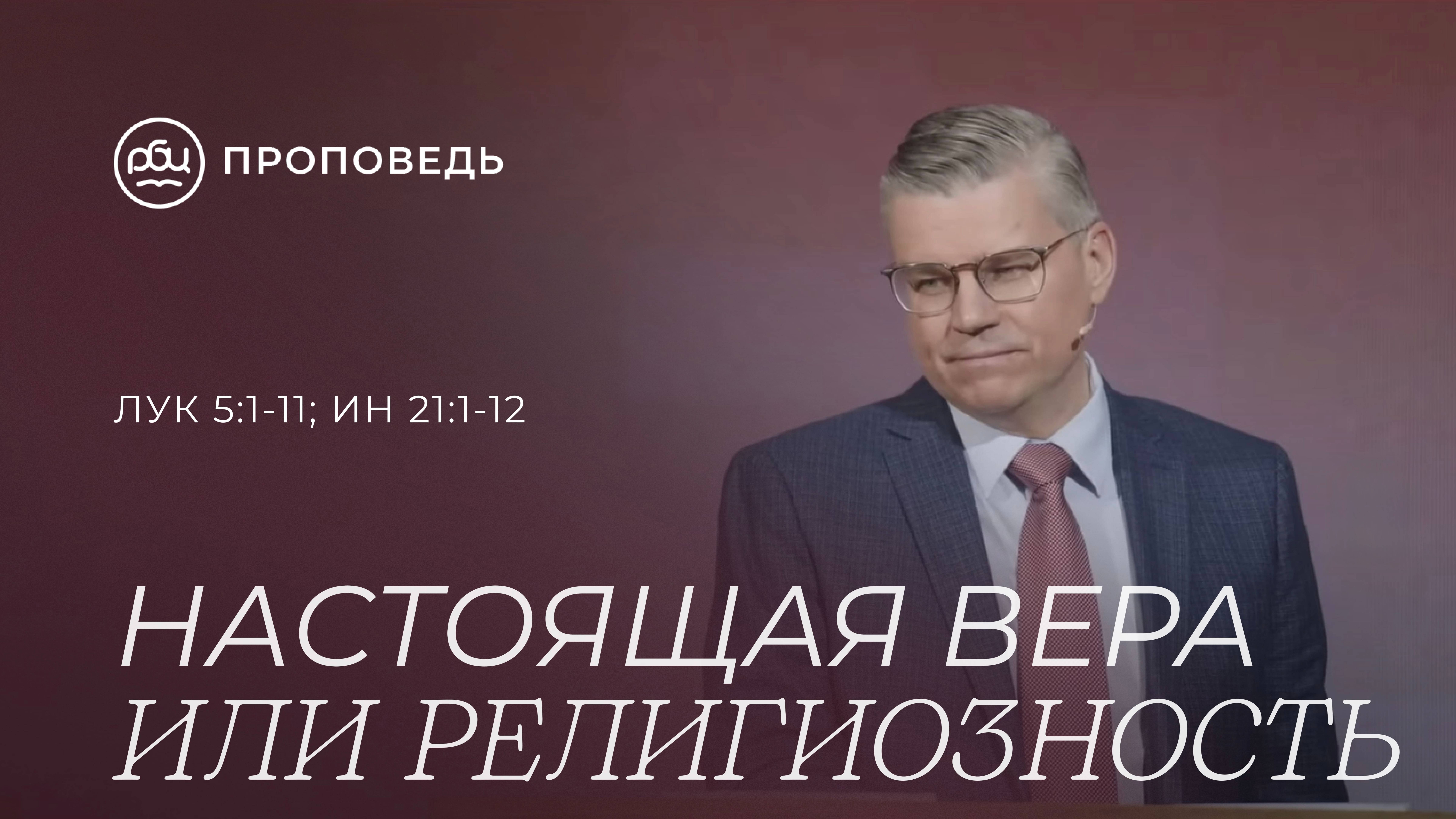 После Пасхи: настоящая вера или религиозность. Евгений Бахмутский (Луки 5:1-11, Иоанна 21:1-12)