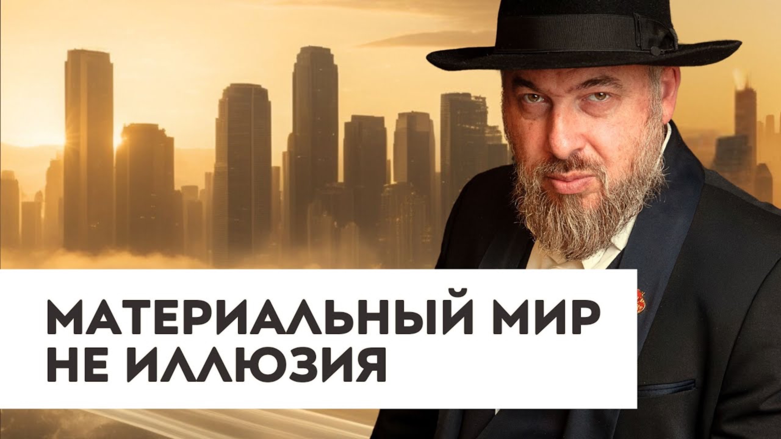 Бегство из материального — главная ошибка духовного пути