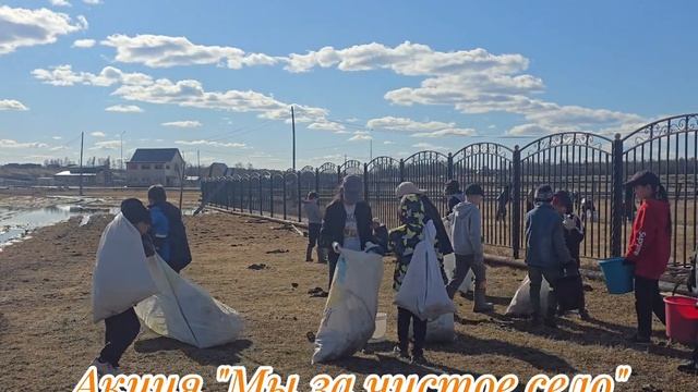 Акция "Мы за чистое село"