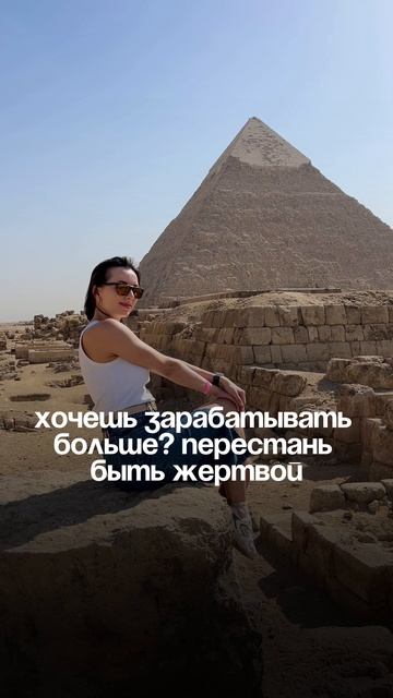 Хочешь зарабатывать больше? Перестань быть жертвой!