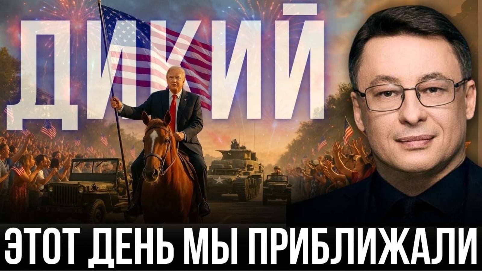ДИКИЙ: ПОБЕДА ТРАМПА - ЧТО ДАЛЬШЕ? ЗАЯВЛЕНИЕ ВЭНСА! ГРЯДУТ ПЕРЕМЕНЫ?