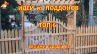 Идеи из поддонов для дачи и сада ТОП-6 супер варианта своими руками 3