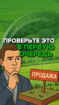 Покупка недвижимости | Что нужно проверить перед покупкой земельного участка?