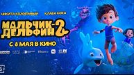 Мальчик-дельфин 2 - Трейлер мультфильма