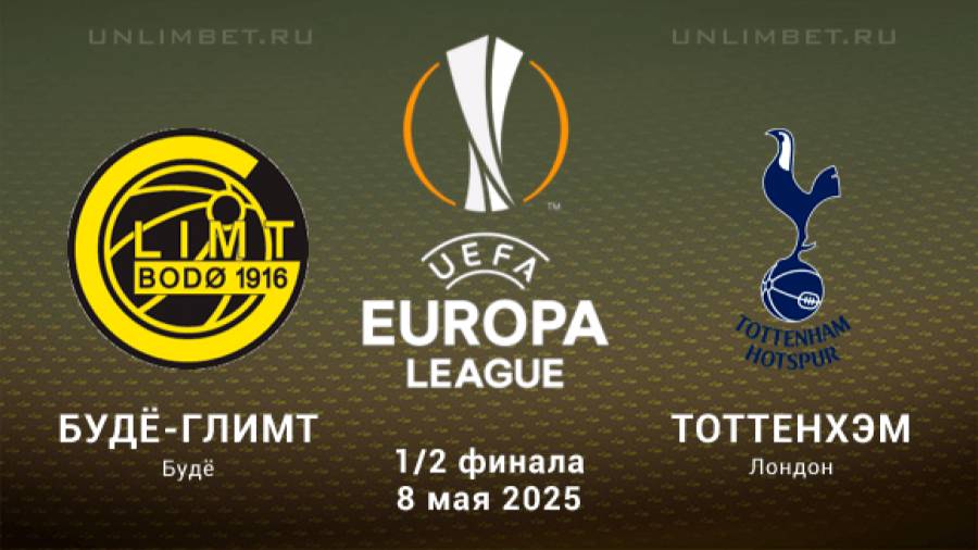 Будё-Глимт - Тоттенхэм. Лига Европы. 1/2 Финала. Ответный Матч. Хайлайты матча.