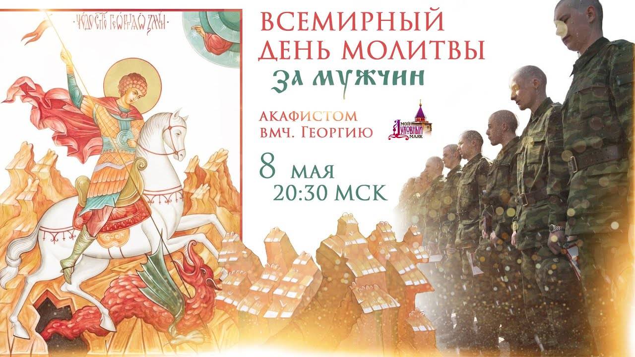 Всемирный день молитвы за мужчин