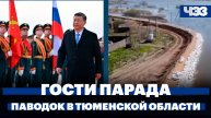 Переговоры Путина и Си Цзиньпина, паводок в Тюменской области, задержки самолётов продолжаются
