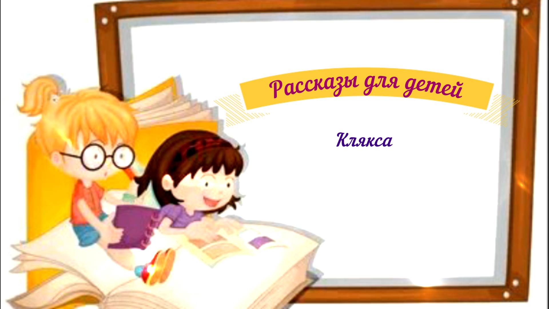 Рассказы для детей аудио