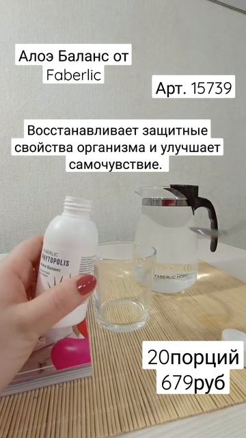 Алоэ Баланс от Faberlic