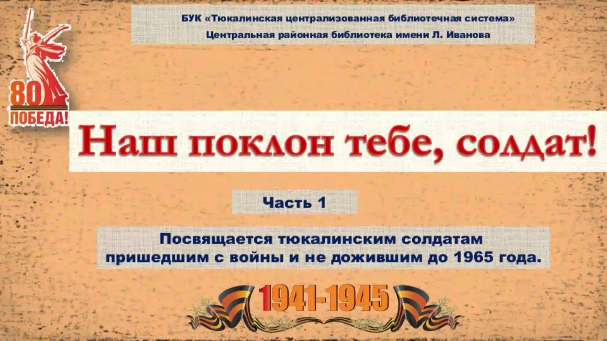 Наш поклон тебе, солдат! (Часть 1)