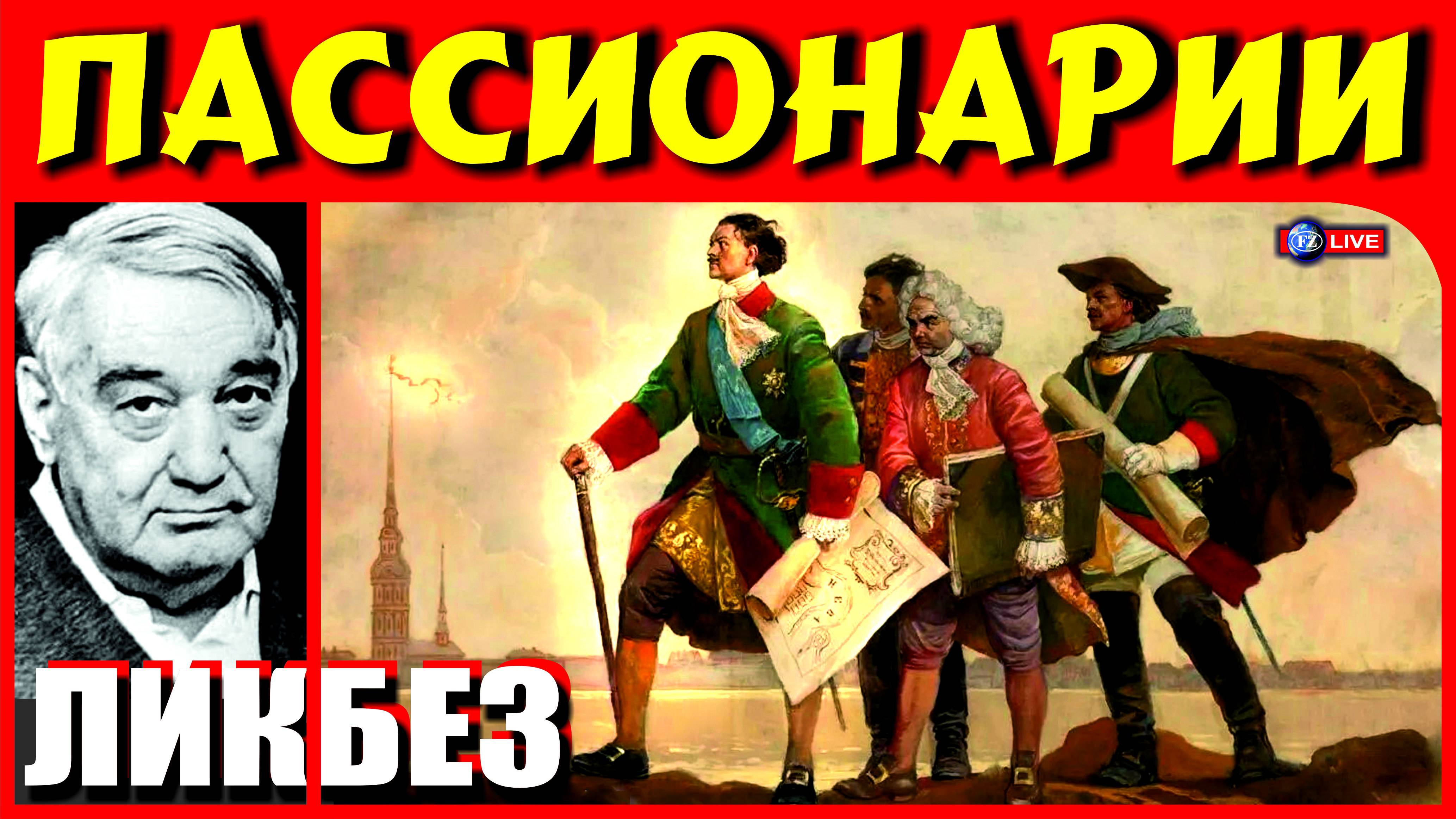ПАССИОНАРИИ