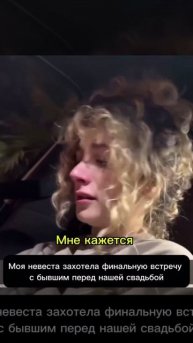 Чел перед свадьбой привёз свою невесту к её бывшему на последнюю встречу