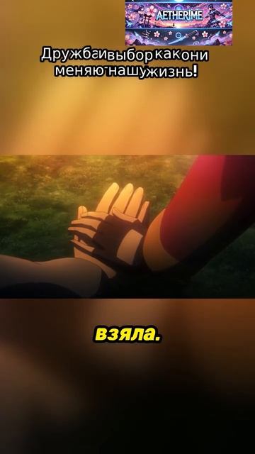 Дружба и выбор  #anime #aetherime