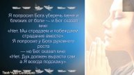 Разговор с Богом!....