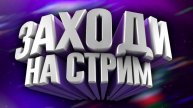 стрим