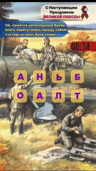 Викторина. Составь из всех букв слово.mp4