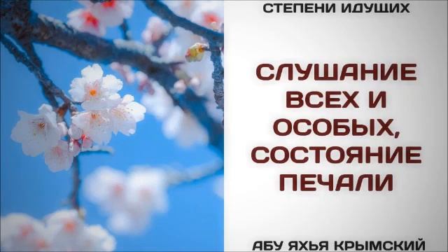 Слушание всех и особых, состояние печали  Абу Яхья Крымский
