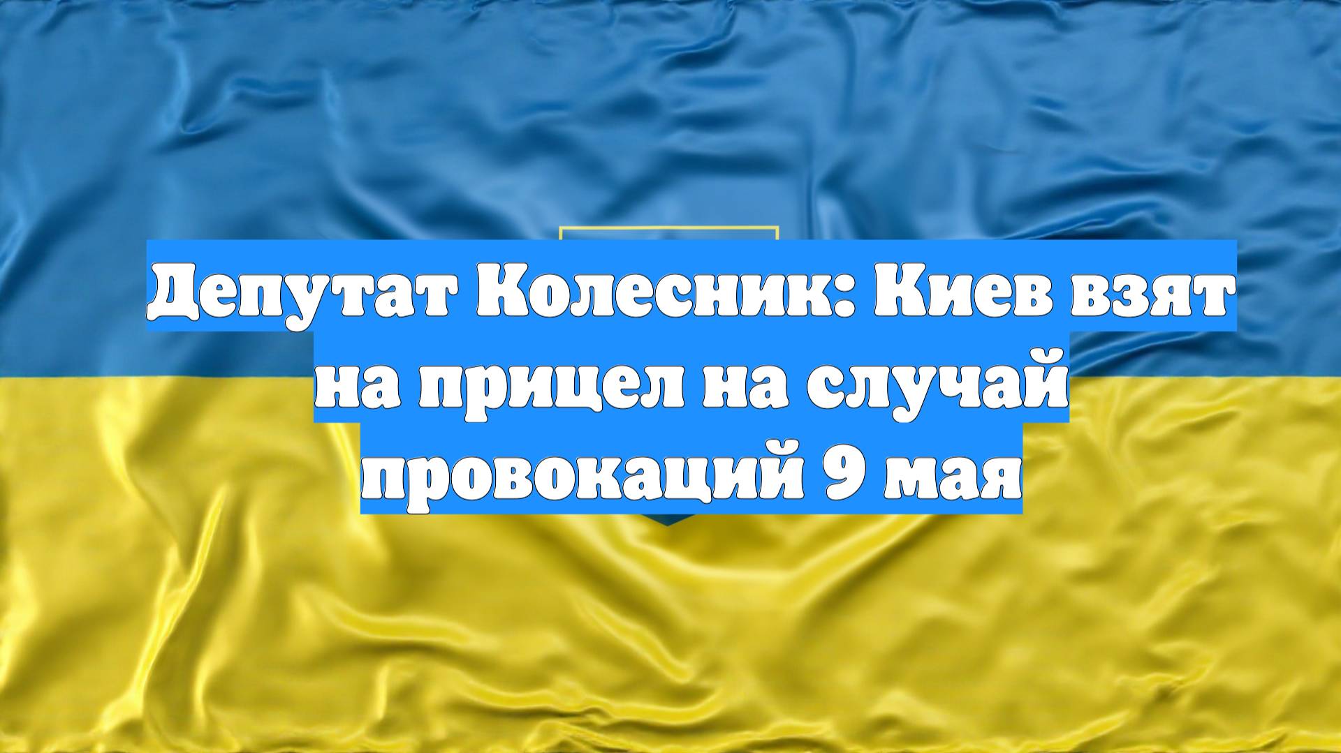 Депутат Колесник: Киев взят на прицел на случай провокаций 9 мая