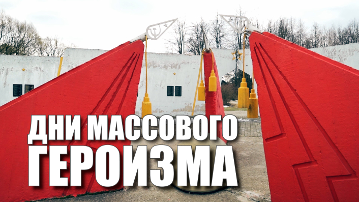 Специальный репортаж «Дни массового героизма»