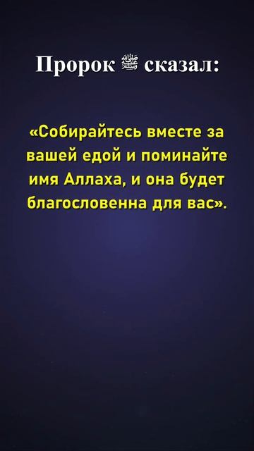 Сунна совместного приема пищи.