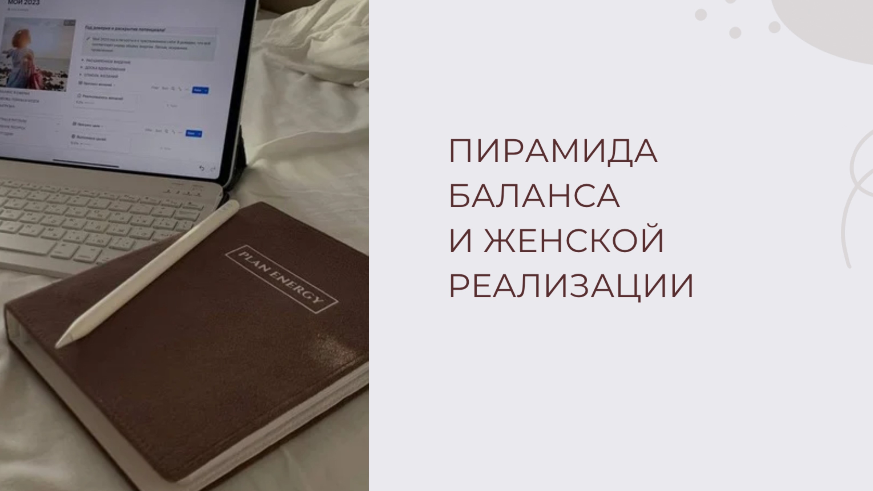 ПИРАМИДА ЖЕНСКОГО БАЛАНСА И РЕАЛИЗАЦИИ