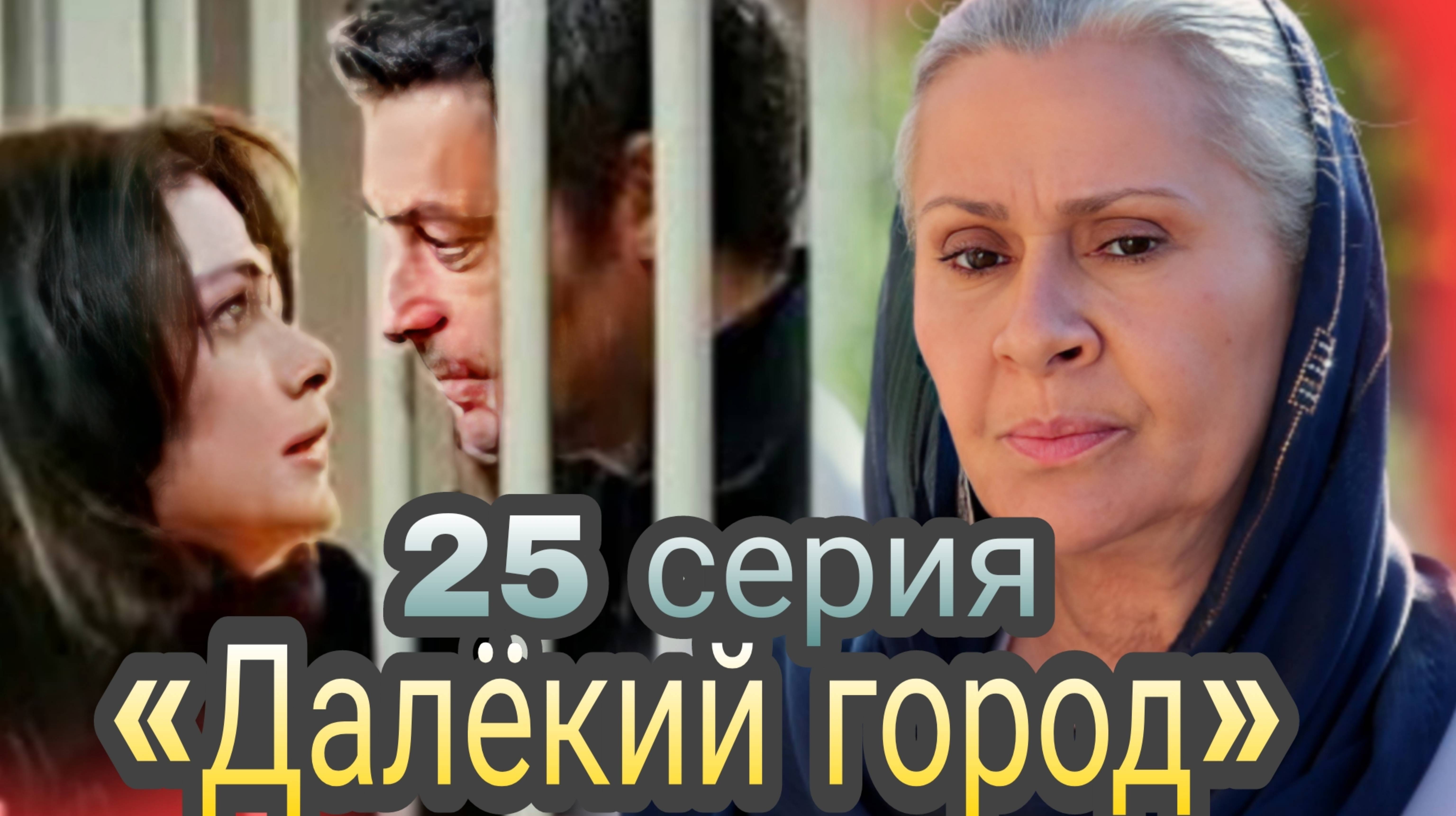 «ДАЛЁКИЙ ГОРОД» 25 СЕРИЯ обзор новой серии