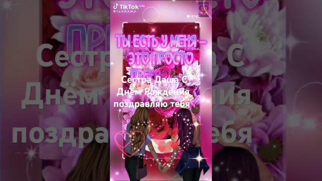 Сестра Даша С Днём Рождения поздравляю тебя