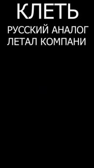 КЛЕТЬ - РУССКИЙ АНАЛОГ ЛЕТАЛ КОМПАНИ