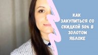 ПРИСЛАЛИ ЦЕЛЫЙ ЧЕМОДАН КРЕМОВ И УХОДА. ЗАКАЗ ЗОЛОТОЕ ЯБЛОКО