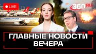 Перемирие под ударом. Вучич в Москве. Авиаколлапс Turkish Airlines. Стрим. Букреева