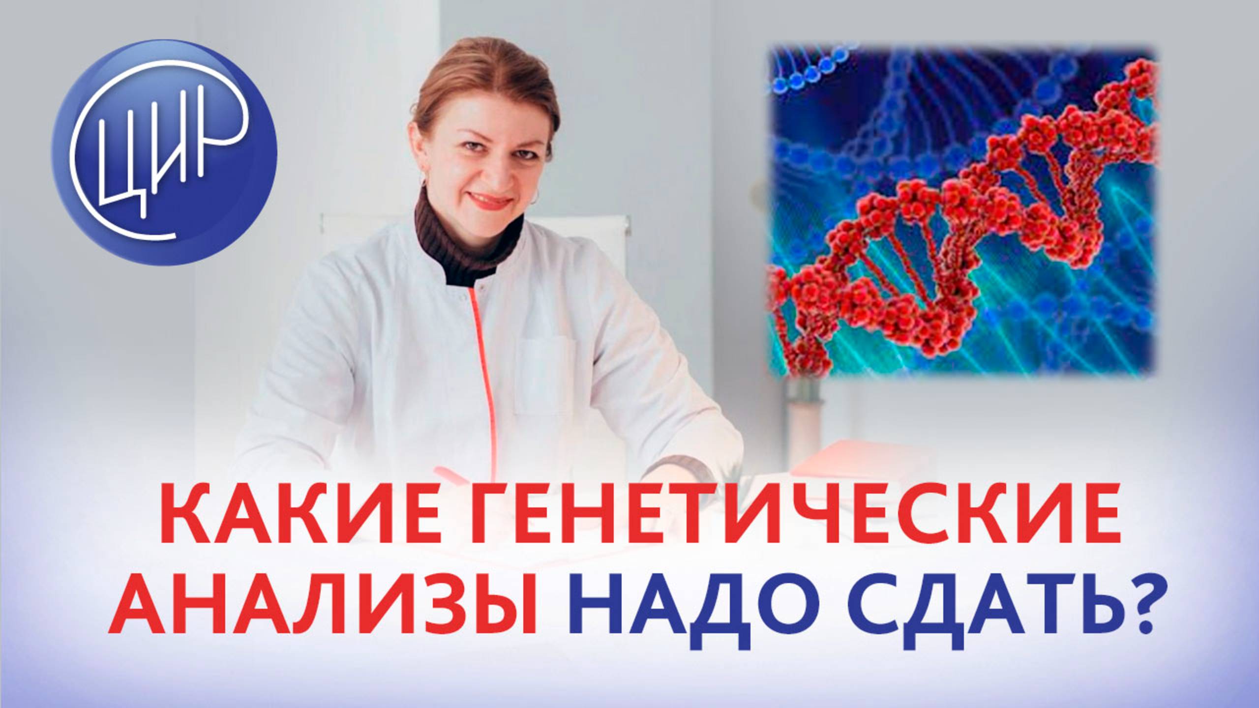 Генетическое обследование. Какие генетические анализы надо сдать? Дементьева С.Н.