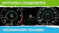 Крутилка, подмотка спидометра Фольксваген Туарег