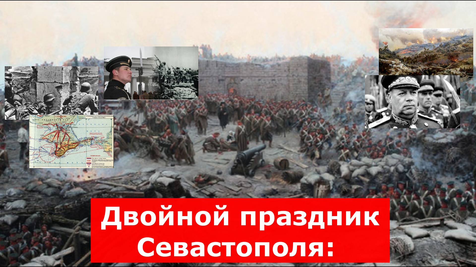 Двойной праздник Севастополя: Чудо двух полководцев ровно за год до Победы