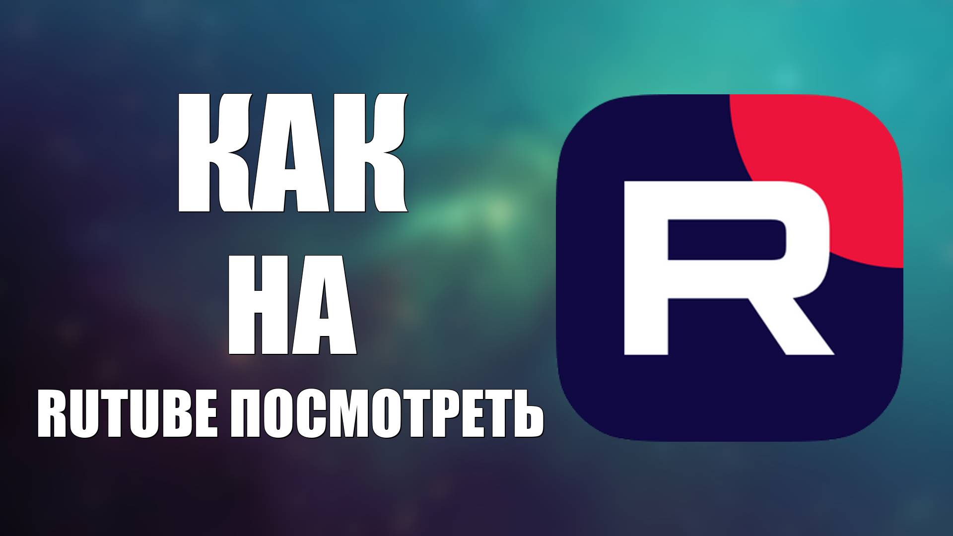 Как на Rutube посмотреть мультфильм Бесплатно пример Моана 2