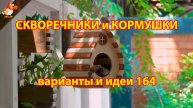 Скворечники и кормушки своими руками для птиц (164) 🪚🪛🔨 Идеи для дачи и сада пошагово ❣️